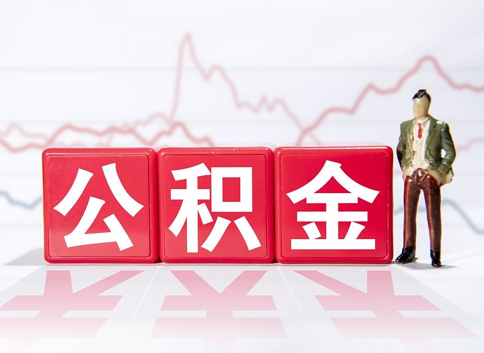 天长住房公积金提取（2020年公积金提取流程）