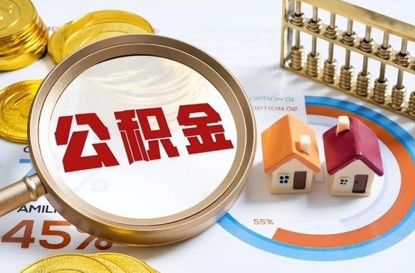 天长公积金提5万（5w公积金能提现多少）