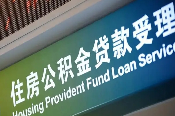 天长住房公积金提取（2020年公积金提取流程）