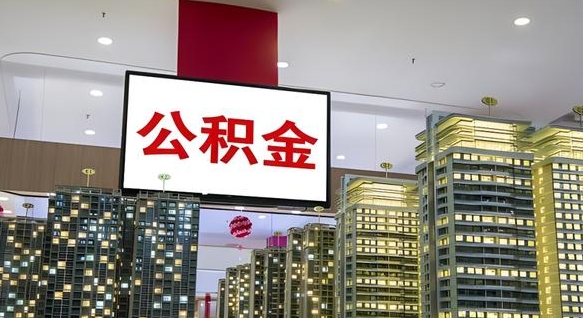 天长急用钱怎么把公积金取出来（急用钱怎样可以把自己的公积金取出来）